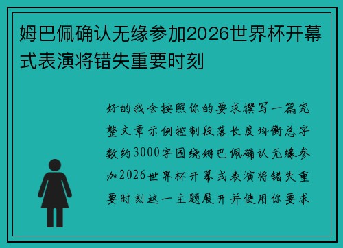 姆巴佩确认无缘参加2026世界杯开幕式表演将错失重要时刻