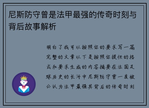 尼斯防守曾是法甲最强的传奇时刻与背后故事解析 尼斯防守曾是法甲最强的传奇时刻与背后故事解析