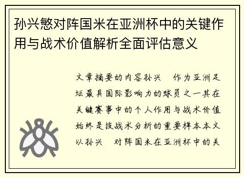 孙兴慜对阵国米在亚洲杯中的关键作用与战术价值解析全面评估意义