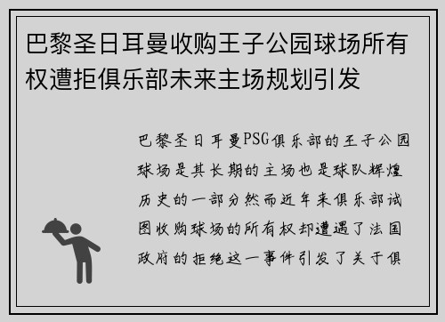 巴黎圣日耳曼收购王子公园球场所有权遭拒俱乐部未来主场规划引发