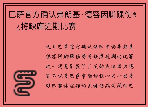 巴萨官方确认弗朗基·德容因脚踝伤势将缺席近期比赛