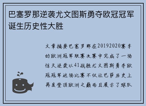 巴塞罗那逆袭尤文图斯勇夺欧冠冠军诞生历史性大胜