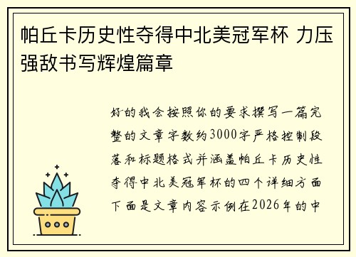 帕丘卡历史性夺得中北美冠军杯 力压强敌书写辉煌篇章