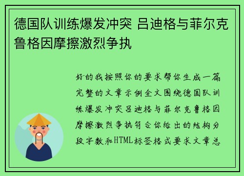 德国队训练爆发冲突 吕迪格与菲尔克鲁格因摩擦激烈争执