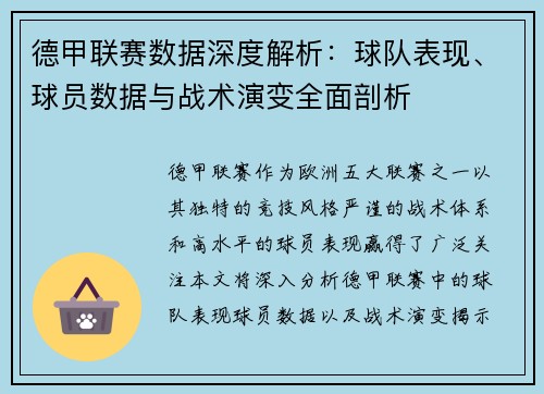 德甲联赛数据深度解析:球队表现、球员数据与战术演变全面剖析 德甲联赛数据深度解析:球队表现、球员数据与战术演变全面剖析