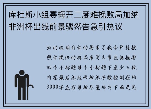 库杜斯小组赛梅开二度难挽败局加纳非洲杯出线前景骤然告急引热议