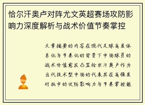 恰尔汗奥卢对阵尤文英超赛场攻防影响力深度解析与战术价值节奏掌控