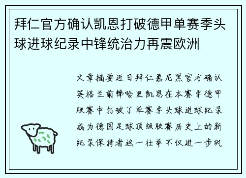 拜仁官方确认凯恩打破德甲单赛季头球进球纪录中锋统治力再震欧洲