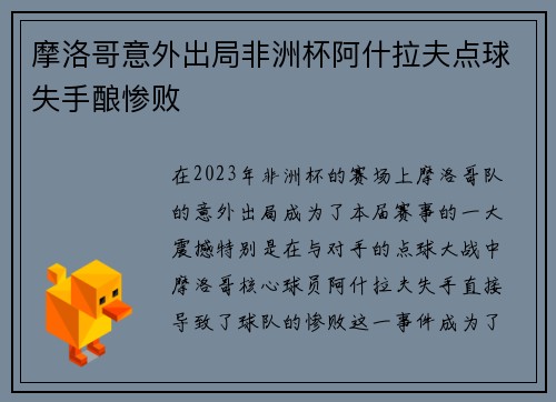 摩洛哥意外出局非洲杯阿什拉夫点球失手酿惨败