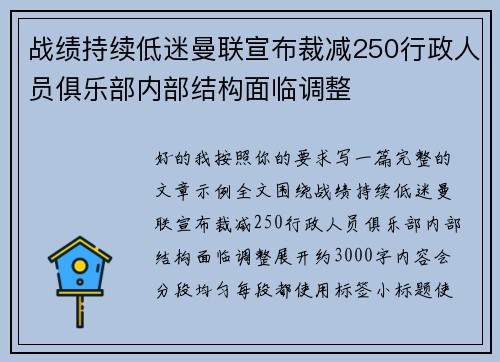 战绩持续低迷曼联宣布裁减250行政人员俱乐部内部结构面临调整 战绩持续低迷曼联宣布裁减250行政人员俱乐部内部结构面临调整