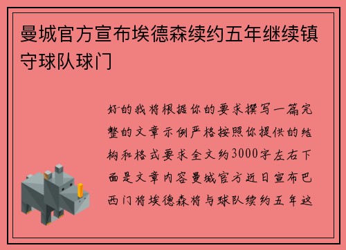 曼城官方宣布埃德森续约五年继续镇守球队球门 曼城官方宣布埃德森续约五年继续镇守球队球门