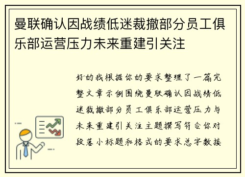曼联确认因战绩低迷裁撤部分员工俱乐部运营压力未来重建引关注