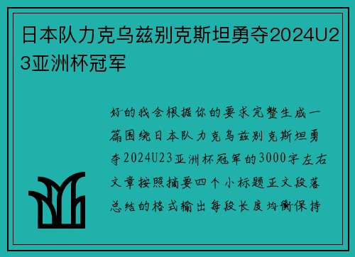 日本队力克乌兹别克斯坦勇夺2024U23亚洲杯冠军 日本队力克乌兹别克斯坦勇夺2024U23亚洲杯冠军