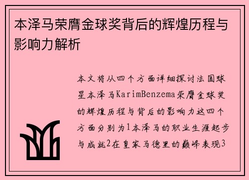 本泽马荣膺金球奖背后的辉煌历程与影响力解析