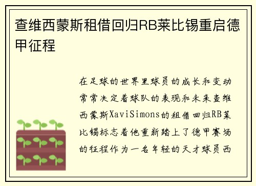 查维西蒙斯租借回归RB莱比锡重启德甲征程 查维西蒙斯租借回归RB莱比锡重启德甲征程