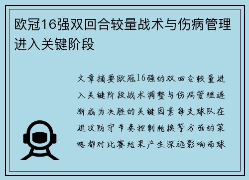 欧冠16强双回合较量战术与伤病管理进入关键阶段 欧冠16强双回合较量战术与伤病管理进入关键阶段