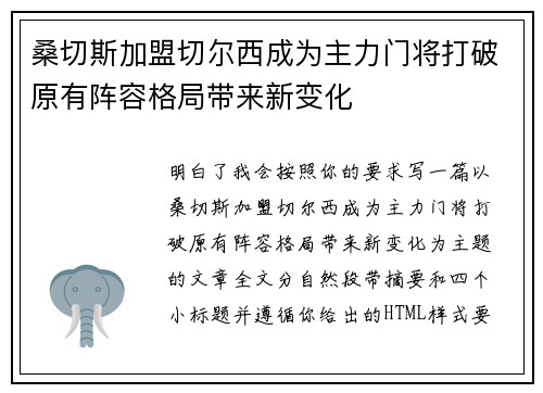 桑切斯加盟切尔西成为主力门将打破原有阵容格局带来新变化