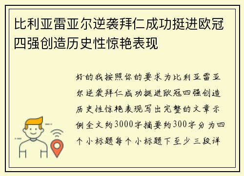 比利亚雷亚尔逆袭拜仁成功挺进欧冠四强创造历史性惊艳表现
