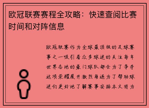 欧冠联赛赛程全攻略：快速查阅比赛时间和对阵信息