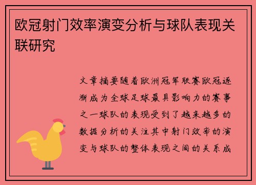 欧冠射门效率演变分析与球队表现关联研究 欧冠射门效率演变分析与球队表现关联研究