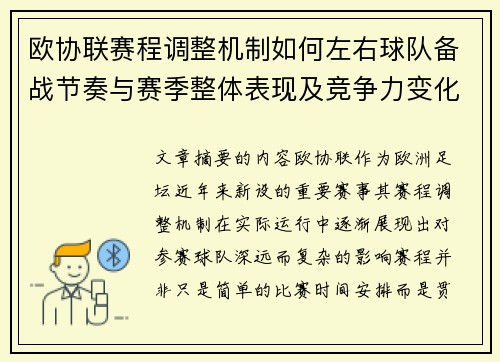 欧协联赛程调整机制如何左右球队备战节奏与赛季整体表现及竞争力变化