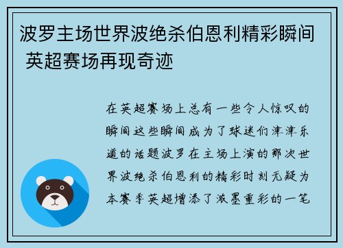 波罗主场世界波绝杀伯恩利精彩瞬间 英超赛场再现奇迹 波罗主场世界波绝杀伯恩利精彩瞬间 英超赛场再现奇迹