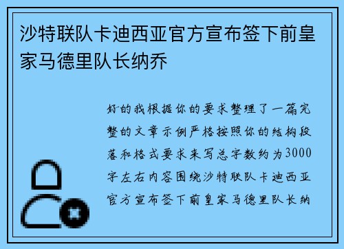 沙特联队卡迪西亚官方宣布签下前皇家马德里队长纳乔