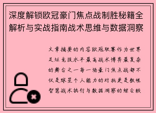 深度解锁欧冠豪门焦点战制胜秘籍全解析与实战指南战术思维与数据洞察 深度解锁欧冠豪门焦点战制胜秘籍全解析与实战指南战术思维与数据洞察