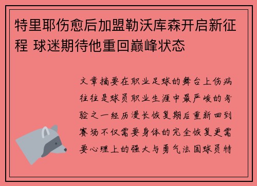特里耶伤愈后加盟勒沃库森开启新征程 球迷期待他重回巅峰状态