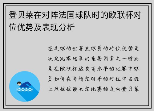 登贝莱在对阵法国球队时的欧联杯对位优势及表现分析