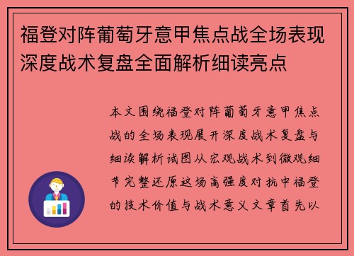 福登对阵葡萄牙意甲焦点战全场表现深度战术复盘全面解析细读亮点