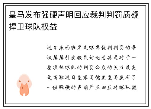 皇马发布强硬声明回应裁判判罚质疑捍卫球队权益