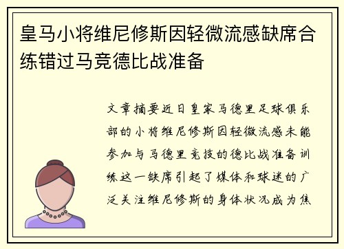 皇马小将维尼修斯因轻微流感缺席合练错过马竞德比战准备 皇马小将维尼修斯因轻微流感缺席合练错过马竞德比战准备