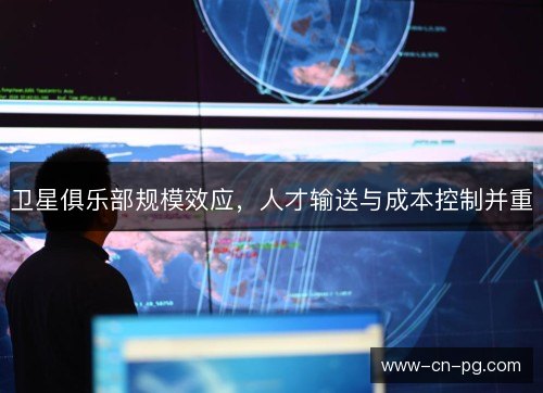 卫星俱乐部规模效应,人才输送与成本控制并重 卫星俱乐部规模效应,人才输送与成本控制并重