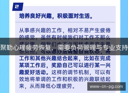 聚勒心理疲劳恢复，需要负荷管理与专业支持