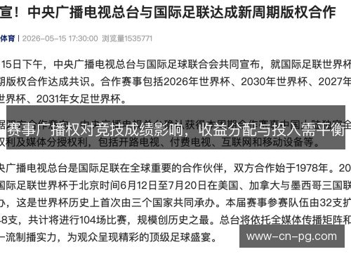 赛事广播权对竞技成绩影响,收益分配与投入需平衡 赛事广播权对竞技成绩影响,收益分配与投入需平衡