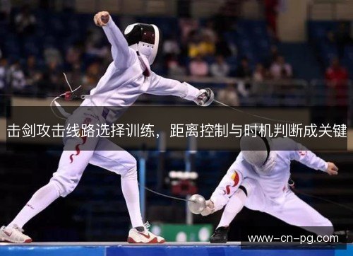 击剑攻击线路选择训练,距离控制与时机判断成关键 击剑攻击线路选择训练,距离控制与时机判断成关键